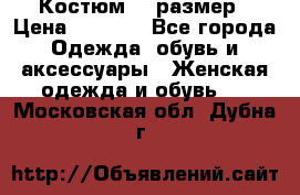 Костюм 54 размер › Цена ­ 1 600 - Все города Одежда, обувь и аксессуары » Женская одежда и обувь   . Московская обл.,Дубна г.